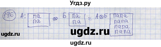 ГДЗ (Решебник) по информатике 3 класс (рабочая тетрадь) Семенов А.Л. / задание номер / 196