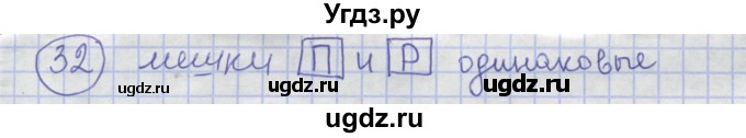 ГДЗ (Решебник) по информатике 3 класс (рабочая тетрадь) Семенов А.Л. / задание номер / 32