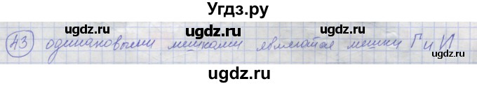 ГДЗ (Решебник) по информатике 3 класс (рабочая тетрадь) Семенов А.Л. / задание номер / 43