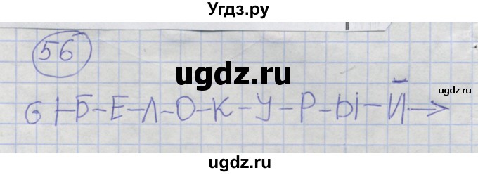 ГДЗ (Решебник) по информатике 3 класс (рабочая тетрадь) Семенов А.Л. / задание номер / 56