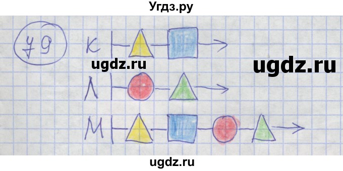 ГДЗ (Решебник) по информатике 3 класс (рабочая тетрадь) Семенов А.Л. / задание номер / 79