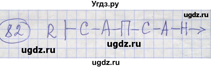 ГДЗ (Решебник) по информатике 3 класс (рабочая тетрадь) Семенов А.Л. / задание номер / 82