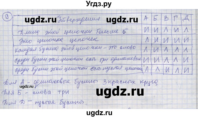 ГДЗ (Решебник) по информатике 3 класс (рабочая тетрадь) Семенов А.Л. / задание номер / 9