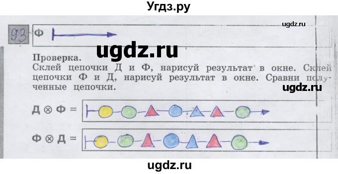 ГДЗ (Решебник) по информатике 3 класс (рабочая тетрадь) Семенов А.Л. / задание номер / 93