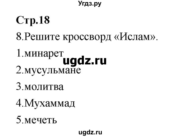 ГДЗ (Решебник) по обществознанию 7 класс (рабочая тетрадь) Соболева О.Б. / страница номер / 18