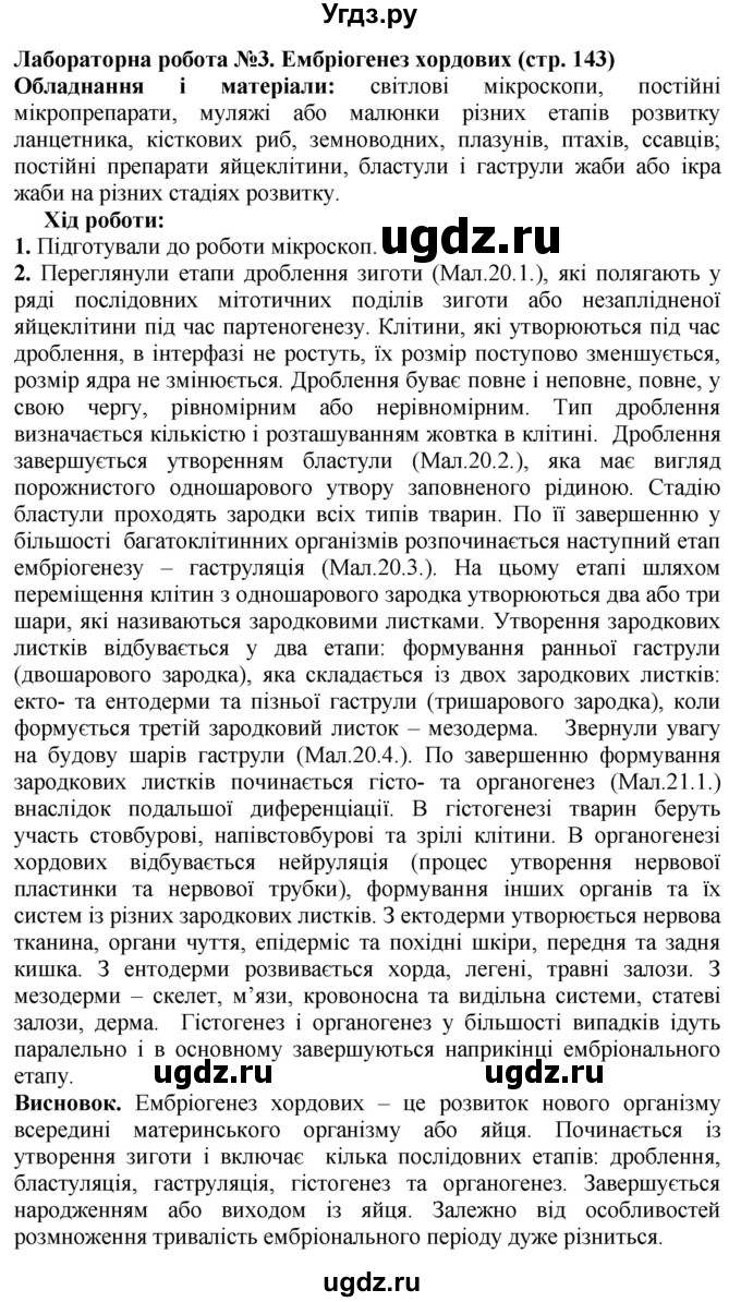 ГДЗ (Решебник) по биологии 11 класс Балан П.Г. / страница номер / 143