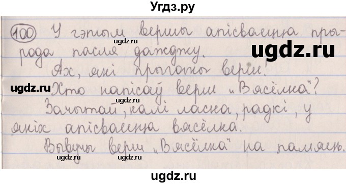 ГДЗ (Решебник №1) по белорусскому языку 5 класс Красней В. П. / часть 1 / упражнение номер / 100