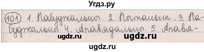 ГДЗ (Решебник №1) по белорусскому языку 5 класс Красней В. П. / часть 1 / упражнение номер / 101