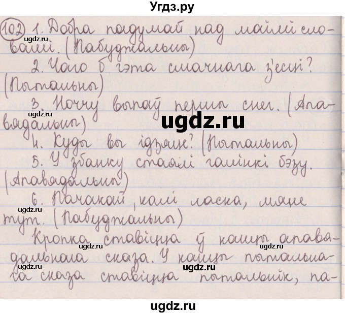 ГДЗ (Решебник №1) по белорусскому языку 5 класс Красней В. П. / часть 1 / упражнение номер / 102