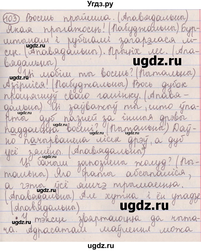 ГДЗ (Решебник №1) по белорусскому языку 5 класс Красней В. П. / часть 1 / упражнение номер / 103