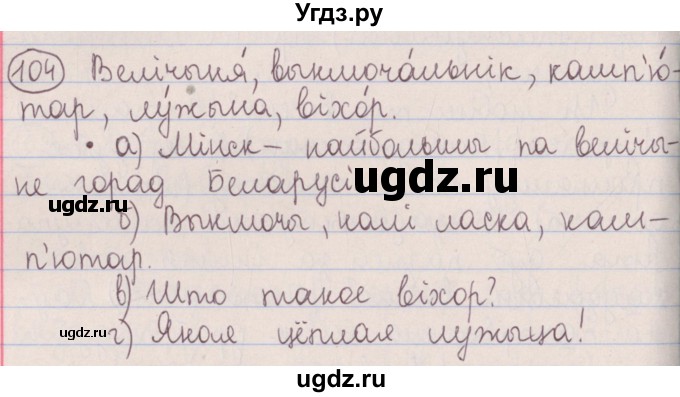 ГДЗ (Решебник №1) по белорусскому языку 5 класс Красней В. П. / часть 1 / упражнение номер / 104