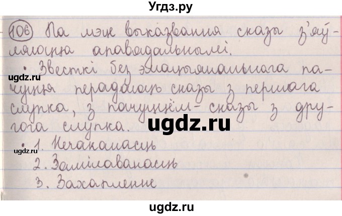 ГДЗ (Решебник №1) по белорусскому языку 5 класс Красней В. П. / часть 1 / упражнение номер / 106