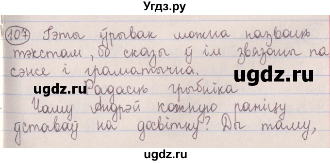 ГДЗ (Решебник №1) по белорусскому языку 5 класс Красней В. П. / часть 1 / упражнение номер / 107