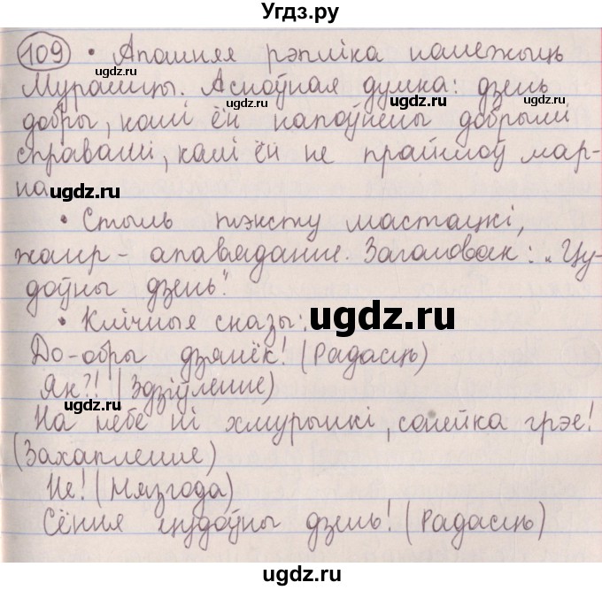 ГДЗ (Решебник №1) по белорусскому языку 5 класс Красней В. П. / часть 1 / упражнение номер / 109