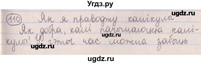ГДЗ (Решебник №1) по белорусскому языку 5 класс Красней В. П. / часть 1 / упражнение номер / 110