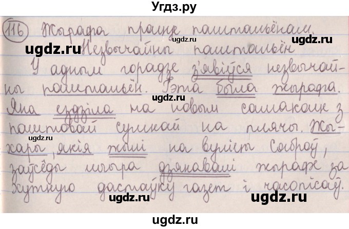 ГДЗ (Решебник №1) по белорусскому языку 5 класс Красней В. П. / часть 1 / упражнение номер / 116
