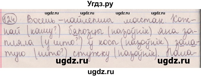 ГДЗ (Решебник №1) по белорусскому языку 5 класс Красней В. П. / часть 1 / упражнение номер / 124