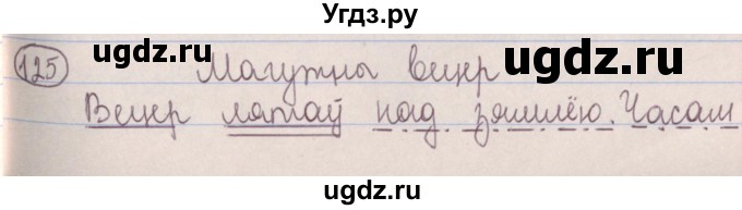 ГДЗ (Решебник №1) по белорусскому языку 5 класс Красней В. П. / часть 1 / упражнение номер / 125