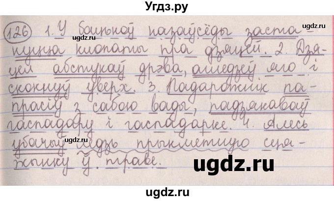 ГДЗ (Решебник №1) по белорусскому языку 5 класс Красней В. П. / часть 1 / упражнение номер / 126