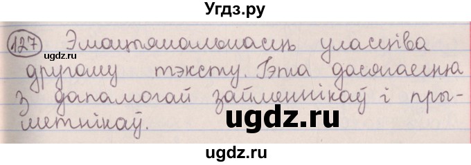ГДЗ (Решебник №1) по белорусскому языку 5 класс Красней В. П. / часть 1 / упражнение номер / 127
