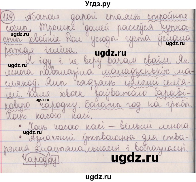 ГДЗ (Решебник №1) по белорусскому языку 5 класс Красней В. П. / часть 1 / упражнение номер / 129