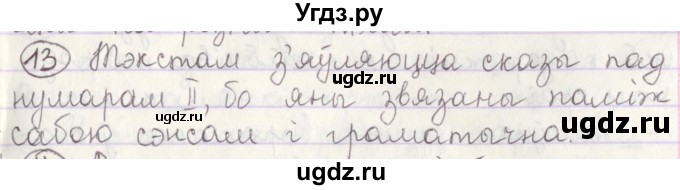 ГДЗ (Решебник №1) по белорусскому языку 5 класс Красней В. П. / часть 1 / упражнение номер / 13