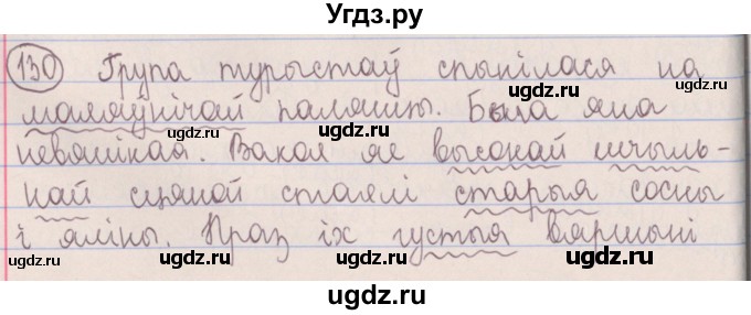 ГДЗ (Решебник №1) по белорусскому языку 5 класс Красней В. П. / часть 1 / упражнение номер / 130