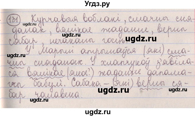 ГДЗ (Решебник №1) по белорусскому языку 5 класс Красней В. П. / часть 1 / упражнение номер / 131