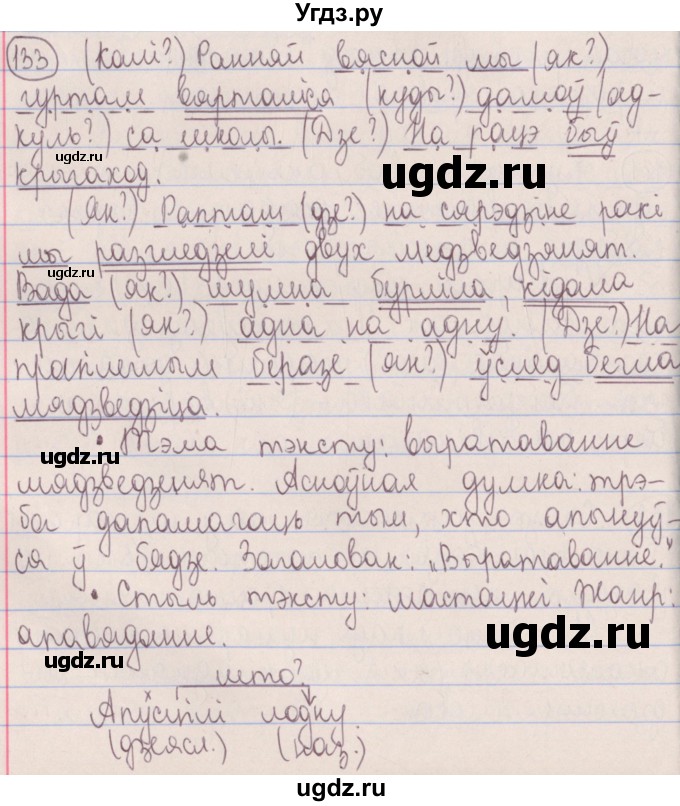 ГДЗ (Решебник №1) по белорусскому языку 5 класс Красней В. П. / часть 1 / упражнение номер / 133