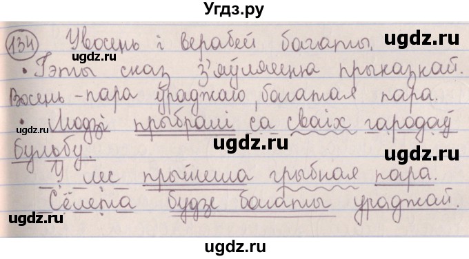 ГДЗ (Решебник №1) по белорусскому языку 5 класс Красней В. П. / часть 1 / упражнение номер / 134
