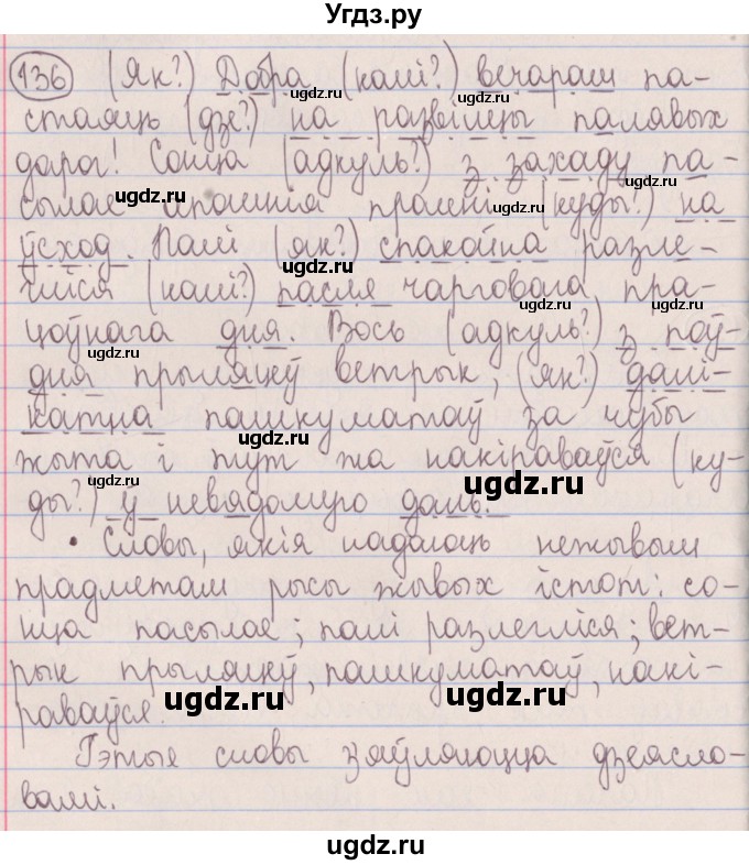 ГДЗ (Решебник №1) по белорусскому языку 5 класс Красней В. П. / часть 1 / упражнение номер / 136
