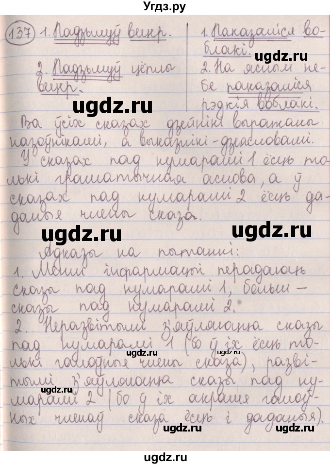 ГДЗ (Решебник №1) по белорусскому языку 5 класс Красней В. П. / часть 1 / упражнение номер / 137