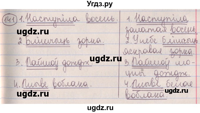 ГДЗ (Решебник №1) по белорусскому языку 5 класс Красней В. П. / часть 1 / упражнение номер / 141