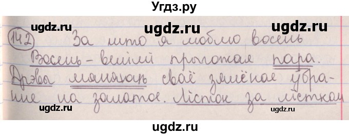 ГДЗ (Решебник №1) по белорусскому языку 5 класс Красней В. П. / часть 1 / упражнение номер / 142