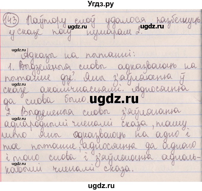 ГДЗ (Решебник №1) по белорусскому языку 5 класс Красней В. П. / часть 1 / упражнение номер / 143