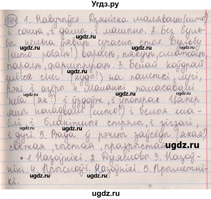 ГДЗ (Решебник №1) по белорусскому языку 5 класс Красней В. П. / часть 1 / упражнение номер / 144