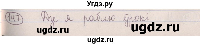 ГДЗ (Решебник №1) по белорусскому языку 5 класс Красней В. П. / часть 1 / упражнение номер / 147