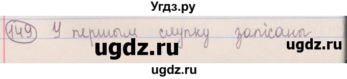 ГДЗ (Решебник №1) по белорусскому языку 5 класс Красней В. П. / часть 1 / упражнение номер / 149