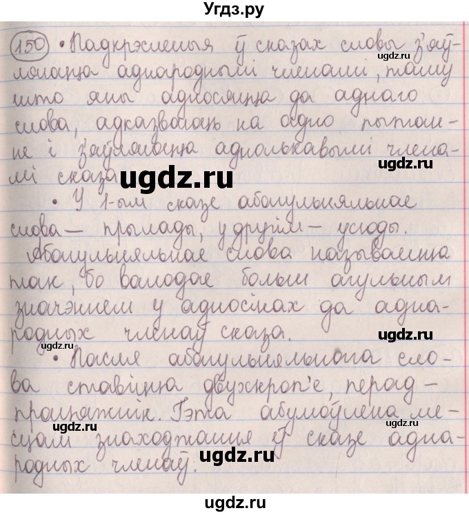 ГДЗ (Решебник №1) по белорусскому языку 5 класс Красней В. П. / часть 1 / упражнение номер / 150