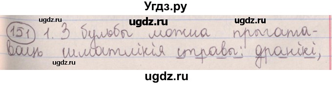 ГДЗ (Решебник №1) по белорусскому языку 5 класс Красней В. П. / часть 1 / упражнение номер / 151