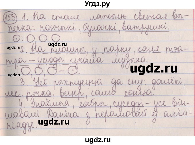 ГДЗ (Решебник №1) по белорусскому языку 5 класс Красней В. П. / часть 1 / упражнение номер / 153