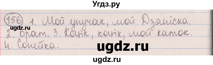 ГДЗ (Решебник №1) по белорусскому языку 5 класс Красней В. П. / часть 1 / упражнение номер / 156