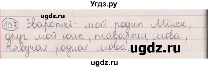 ГДЗ (Решебник №1) по белорусскому языку 5 класс Красней В. П. / часть 1 / упражнение номер / 157