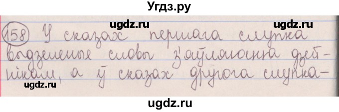 ГДЗ (Решебник №1) по белорусскому языку 5 класс Красней В. П. / часть 1 / упражнение номер / 158