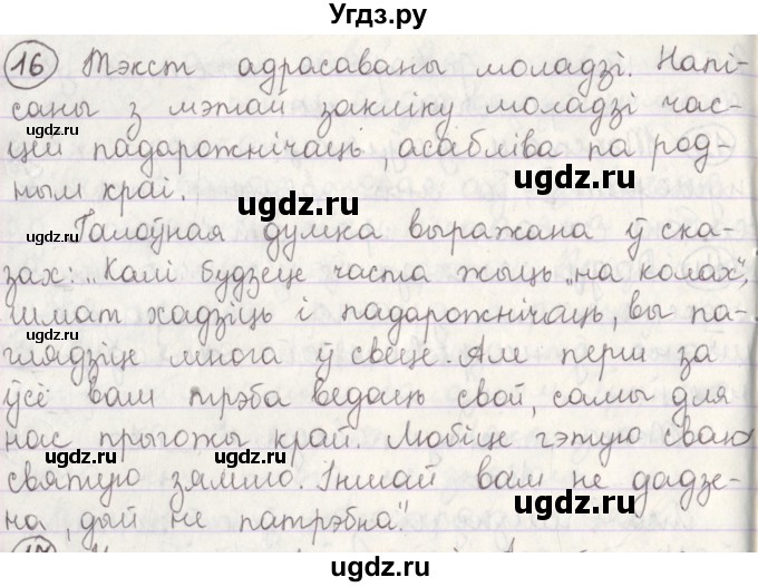 ГДЗ (Решебник №1) по белорусскому языку 5 класс Красней В. П. / часть 1 / упражнение номер / 16