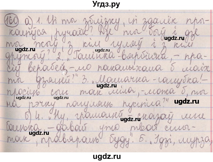 ГДЗ (Решебник №1) по белорусскому языку 5 класс Красней В. П. / часть 1 / упражнение номер / 160