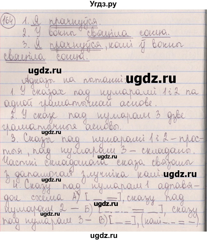 ГДЗ (Решебник №1) по белорусскому языку 5 класс Красней В. П. / часть 1 / упражнение номер / 164