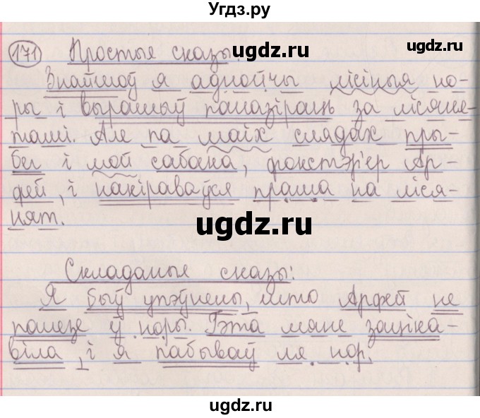 ГДЗ (Решебник №1) по белорусскому языку 5 класс Красней В. П. / часть 1 / упражнение номер / 171