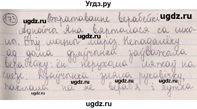 ГДЗ (Решебник №1) по белорусскому языку 5 класс Красней В. П. / часть 1 / упражнение номер / 173