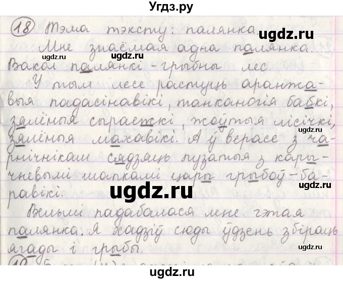 ГДЗ (Решебник №1) по белорусскому языку 5 класс Красней В. П. / часть 1 / упражнение номер / 18